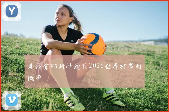 库拉索vs科特迪瓦2026世界杯零封概率