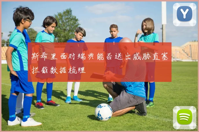 斯希里面对瑞典能否送出威胁直塞拦截数据梳理