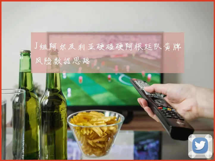 J组阿尔及利亚硬碰硬阿根廷队黄牌风险数据思路