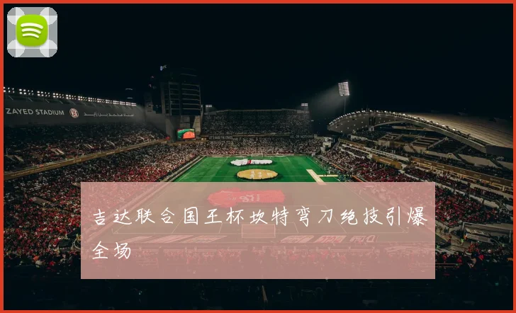 吉达联合国王杯坎特弯刀绝技引爆全场