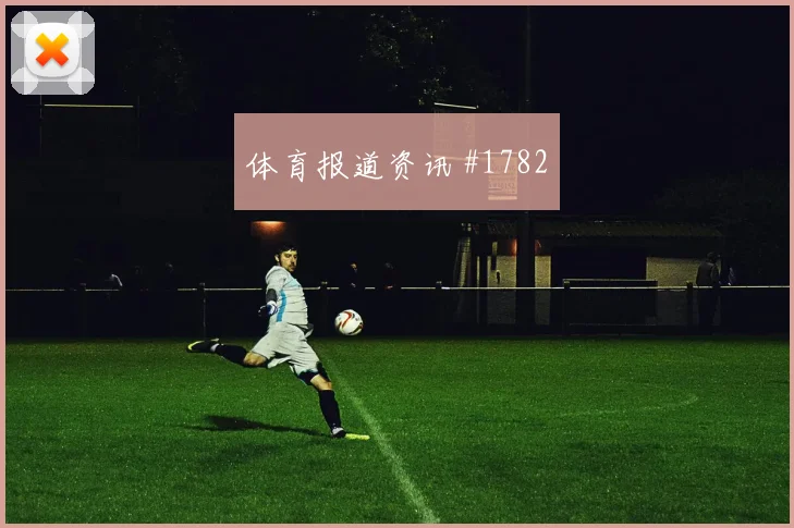 欧冠西汉姆曼联半场打花主场狂欢焦点战报