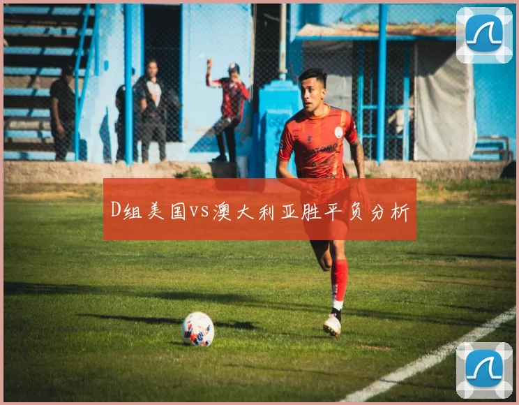 D组美国vs澳大利亚胜平负分析