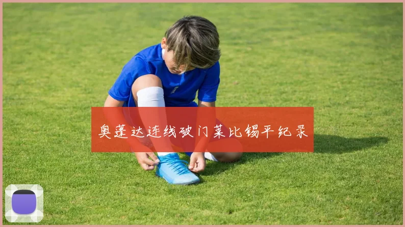奥蓬达连线破门莱比锡平纪录