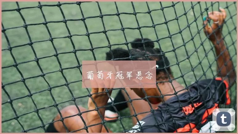 葡萄牙冠军悬念