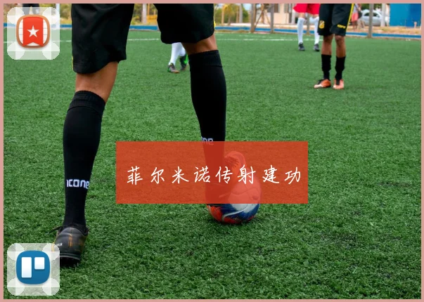 菲尔米诺传射建功