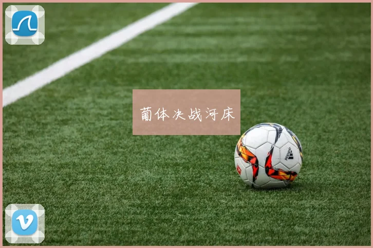 葡体决战河床
