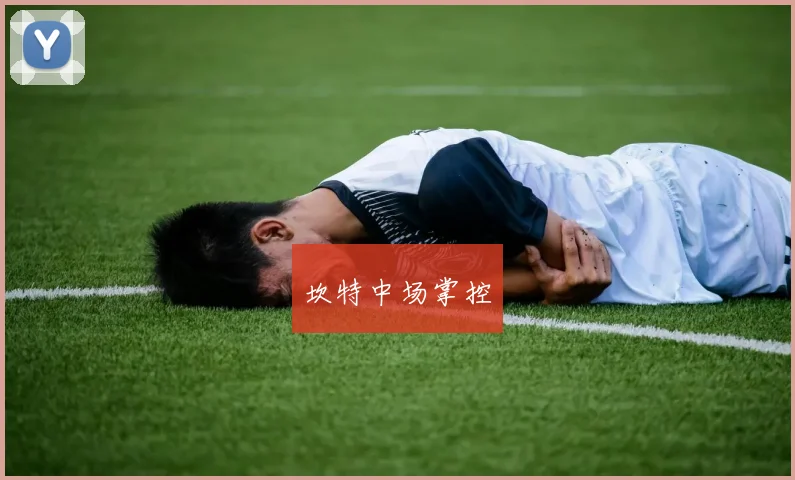 坎特中场掌控