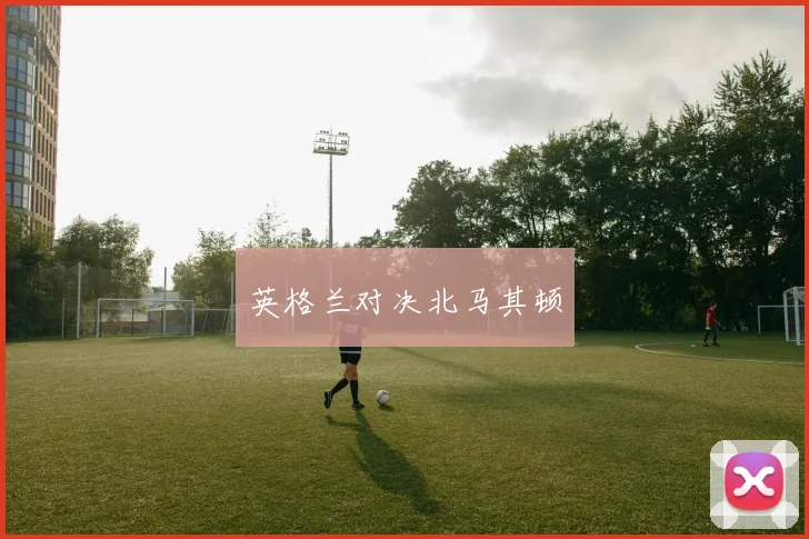 英格兰对决北马其顿