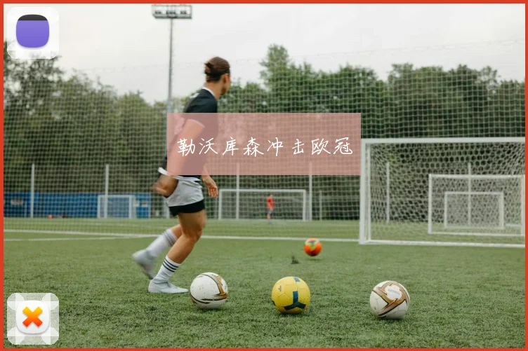 勒沃库森冲击欧冠