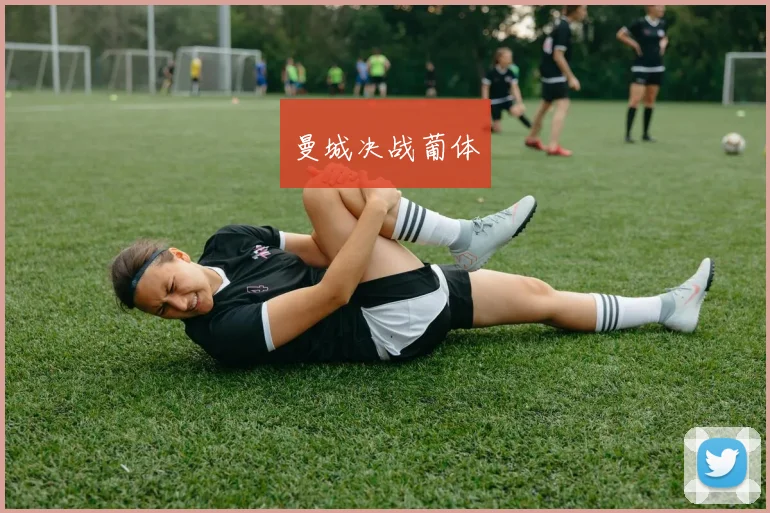 曼城决战葡体