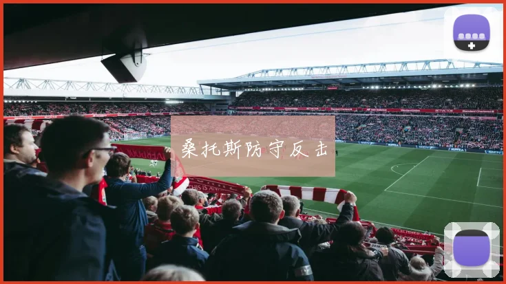 桑托斯防守反击