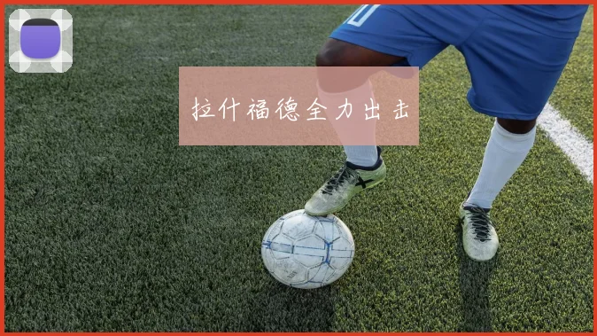 拉什福德全力出击