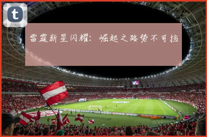 雷霆新星闪耀：崛起之路势不可挡