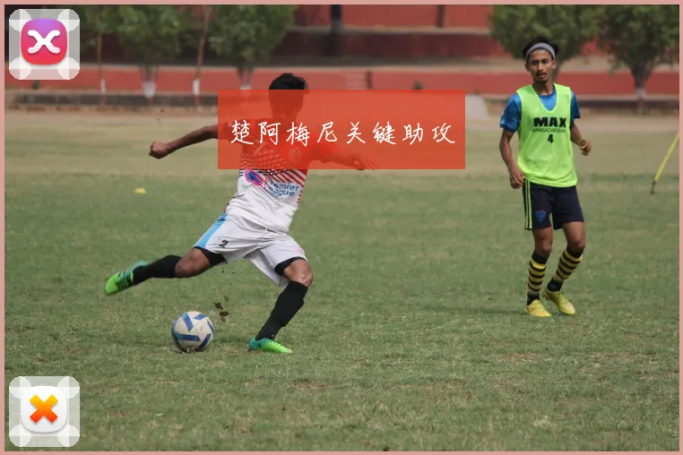 楚阿梅尼关键助攻