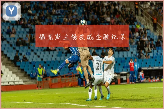 福克斯主场发威全胜纪录