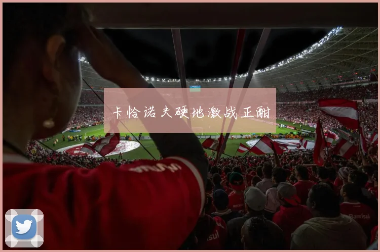卡恰诺夫硬地激战正酣
