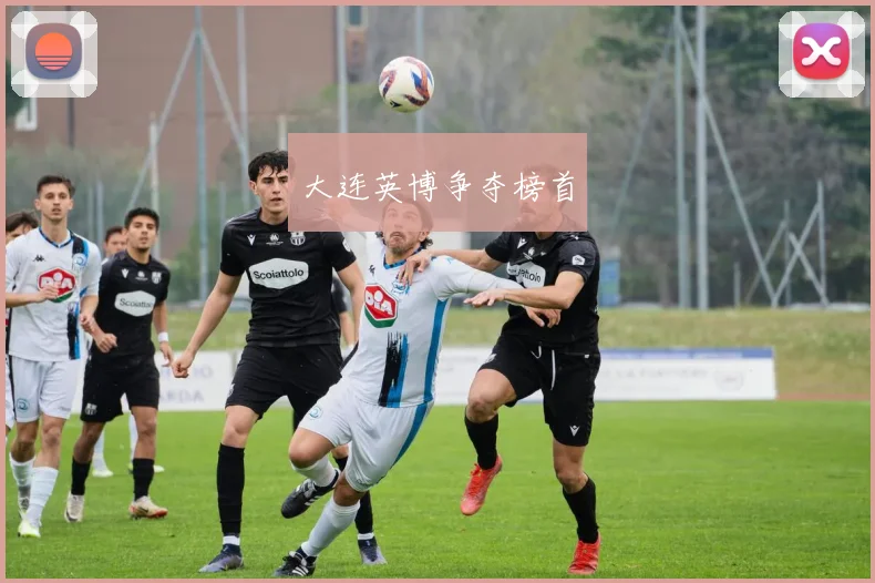 大连英博争夺榜首