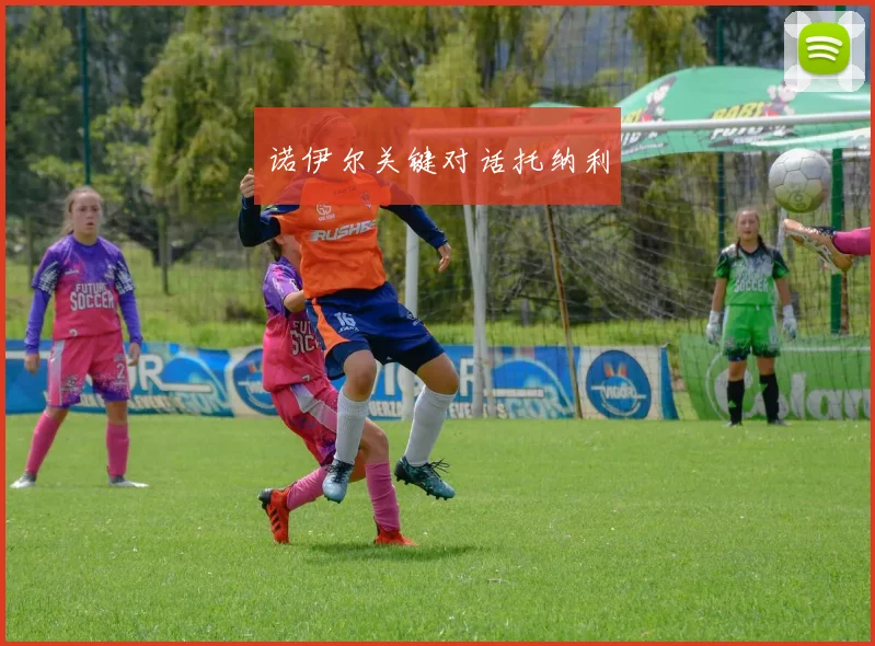 诺伊尔关键对话托纳利