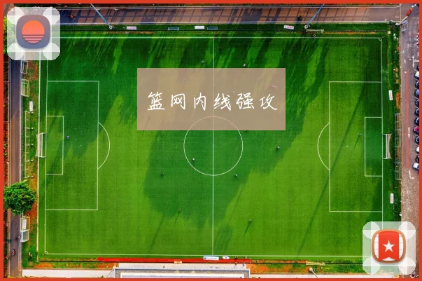 篮网内线强攻