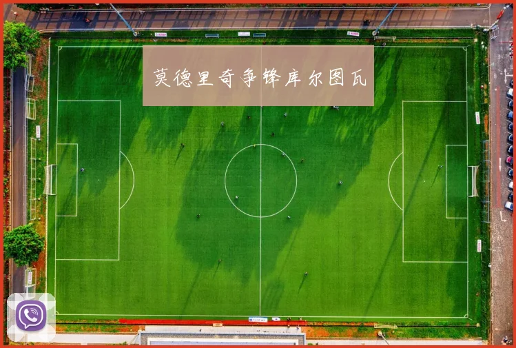 莫德里奇争锋库尔图瓦