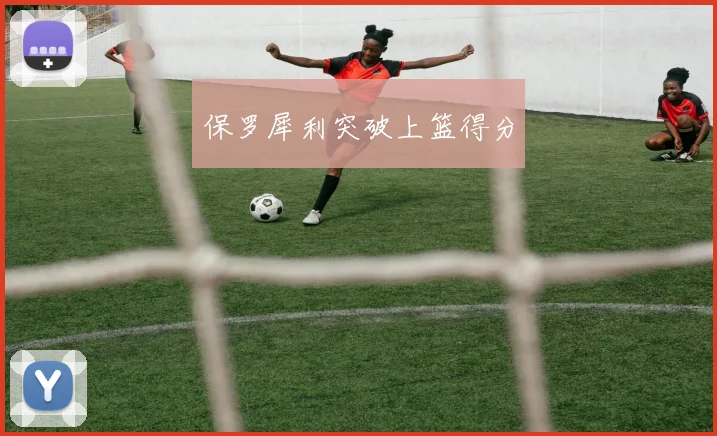 保罗犀利突破上篮得分