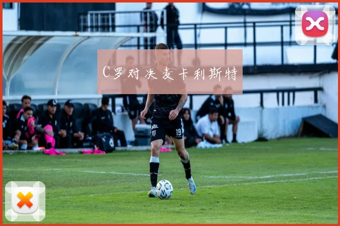 C罗对决麦卡利斯特