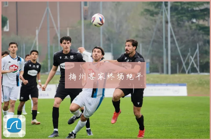 梅州客家终场绝平