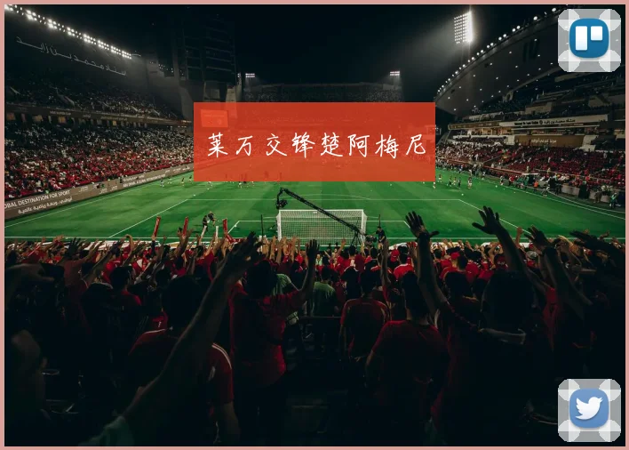 莱万交锋楚阿梅尼
