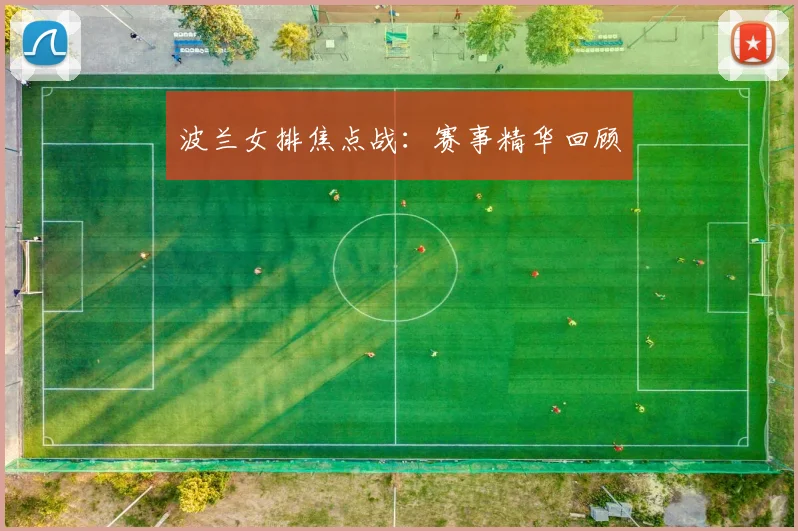 波兰女排焦点战：赛事精华回顾