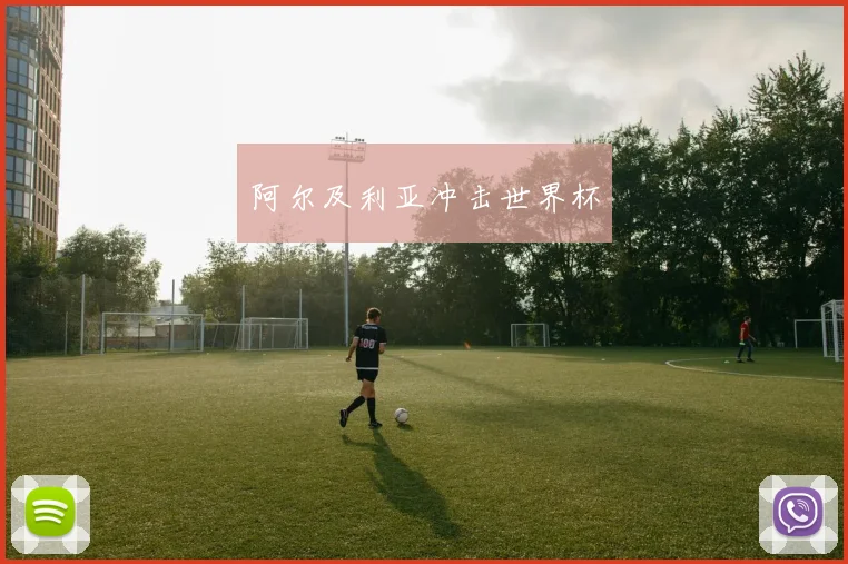 阿尔及利亚冲击世界杯