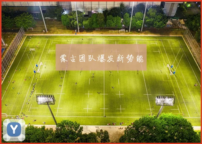 蒙古团队爆发新势能