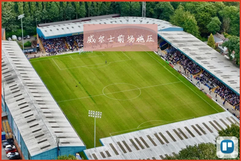 威尔士前场施压