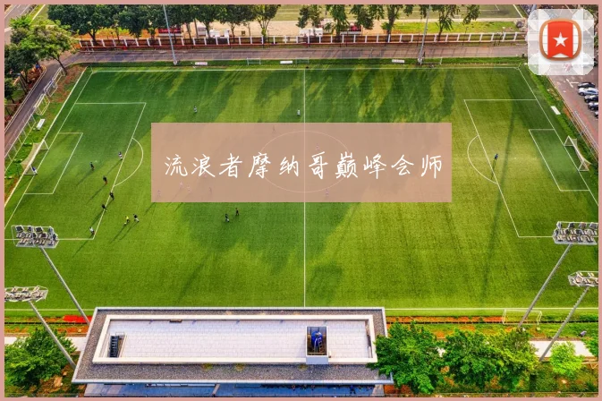 流浪者摩纳哥巅峰会师