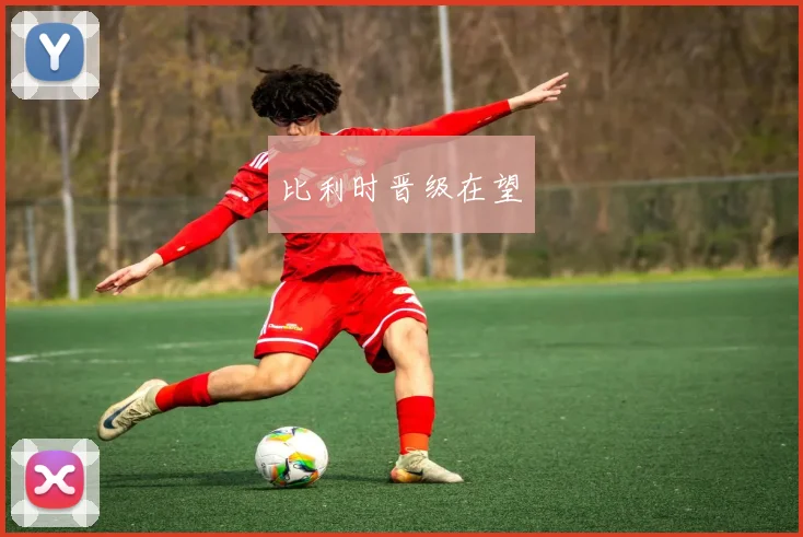 比利时晋级在望