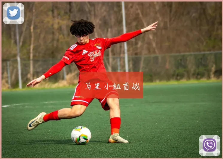 马里小组首战