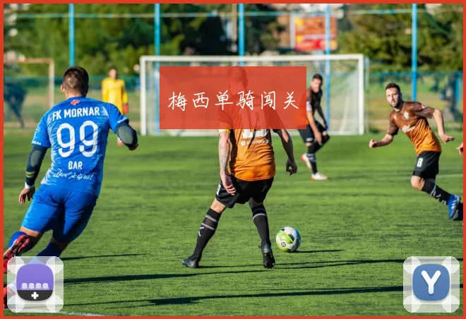 梅西单骑闯关