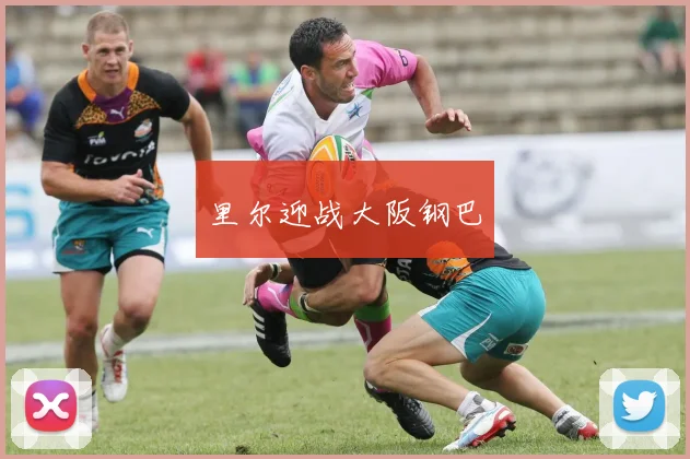 里尔迎战大阪钢巴