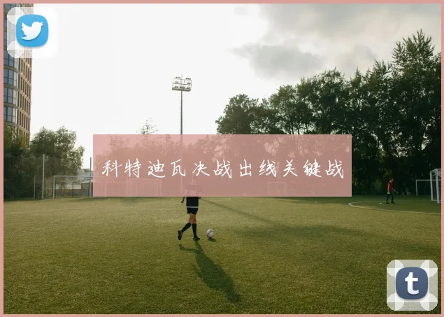 科特迪瓦决战出线关键战