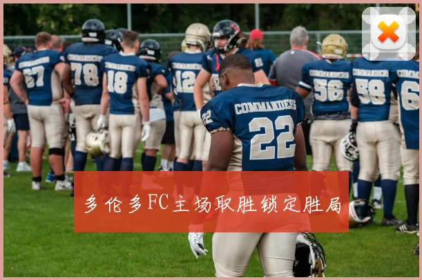 多伦多FC主场取胜锁定胜局