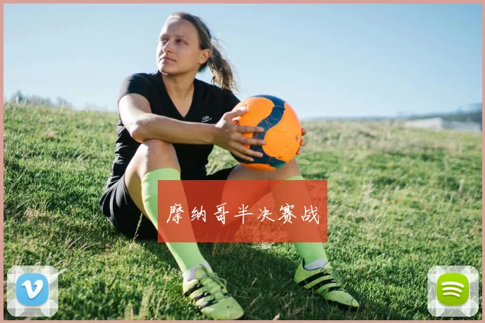摩纳哥半决赛战