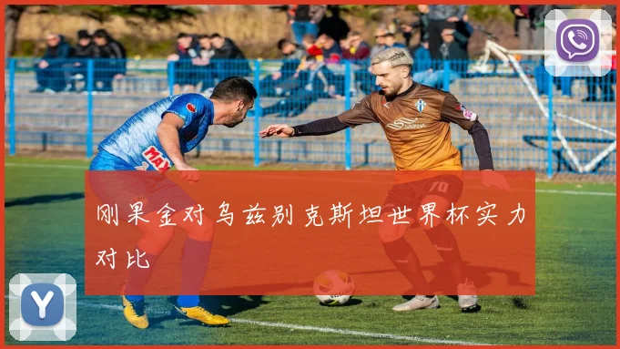 刚果金对乌兹别克斯坦世界杯实力对比