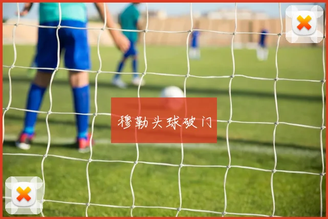 穆勒头球破门