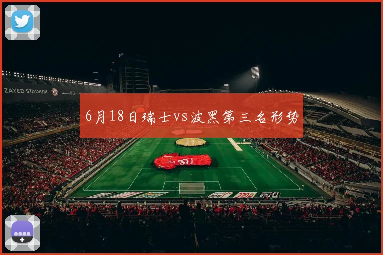 6月18日瑞士vs波黑第三名形势
