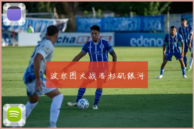 波尔图大战洛杉矶银河