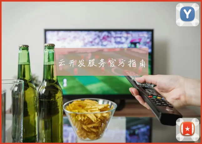 云开发服务官方指南