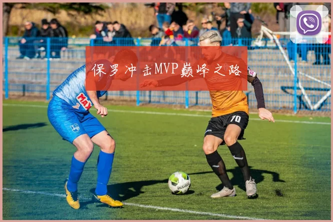 保罗冲击MVP巅峰之路