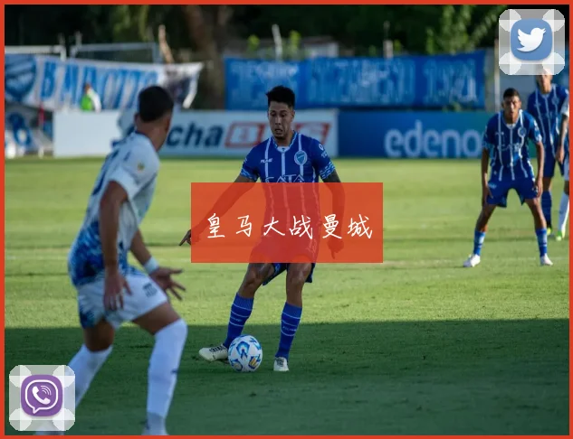 皇马大战曼城