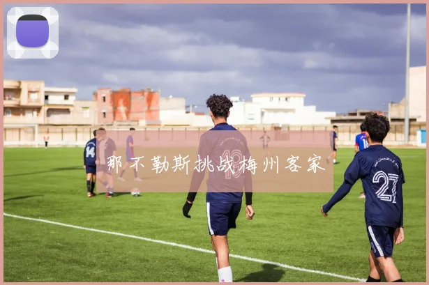 那不勒斯挑战梅州客家