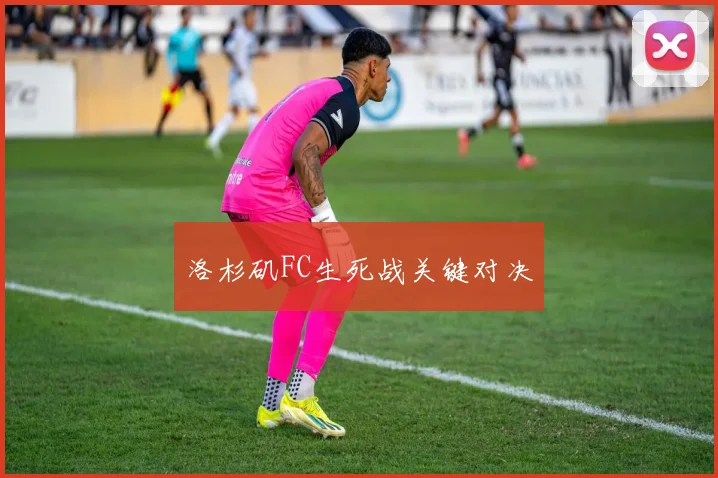 洛杉矶FC生死战关键对决