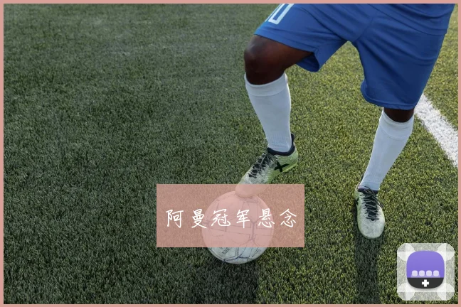 阿曼冠军悬念